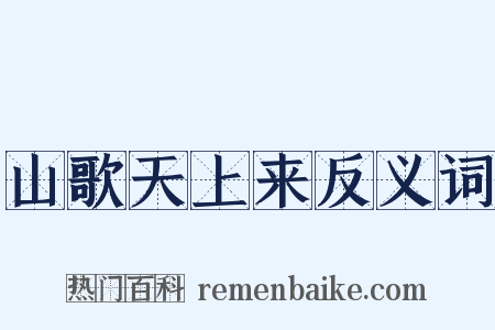 山歌天上来反义词是什么意思的图片